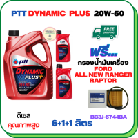 PTT DYNAMIC PLUS น้ำมันเครื่องดีเซล 20W-50  ขนาด 8 ลิตร(6+1+1) ฟรีกรองน้ำมันเครื่อง  FORD ALL NEW RANGER 2012-2019, RAPTOR 2018-ON (BB3J 6744 BA) (กรองกระดาษ)