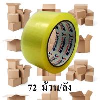 เทปใส  2 นิ้ว (50.8 มม) ยาว 100 หลา หนา 45 ไมครอน (โคตรหนา สู้ยี่ห้อดัง สบายๆ) จำนวน 72 ม้วน เทปกาว สก๊อตเทป  เทปปิดกล่อง เทปOPP เทปกาวOPP