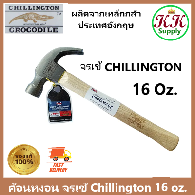 Chillington Crocodile ค้อน ค้อนหงอน 16 ออนซ์ ค้อนด้ามไม้ ตราจรเข้ Chillington Hammer 16 oz. ค้อนช่างไม้ ค้อนตอกตะปู ค้อนตีตะปู ค้อนตอกตะปูแท้
