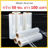 ( 1 ม้วน ) ฟิล์มยืด หนา 15 ไมครอน สีใส ขนาด 50 ซม. x 100 เมตร