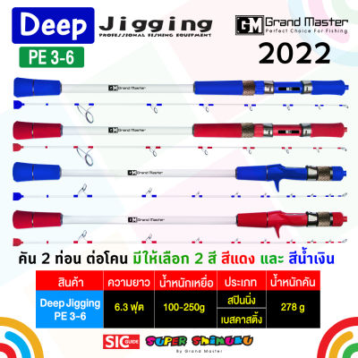 คันเบ็ด 2 ท่อนต่อโคน 6.3 ฟุต ไกด์ขาคู่ทั้งคัน Shimuku Deep jigging คันกราไฟท์ผสมไฟเบอร์ เหนียว แข็งแรง