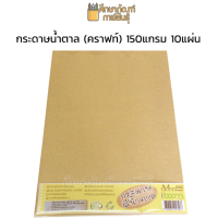 กระดาษคร๊าฟ Kraft Paper กระดาษน้ำตาล A4 กระดาษปก น้ำตาล A4 150 แกรม/10 แผ่น