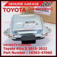 ***ราคาพิเศษ***มอเตอร์พัดลมหม้อน้ำ/แอร์ แท้ Toyota Altis  ปี 2019-2022 มอเตอร์+กล่องคุมP/N: 16363-47060 (พร้อมจัดส่ง)