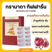 ทับทิม ชนิดเม็ด กิฟฟารีน giffarine granada น้ำทับทิม น้ำทับทิมแท้100 น้ำทับทิม giffarine น้ำทับทิมกิฟฟารีน