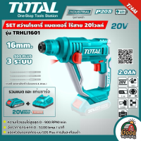 TOTAL ?? SET 2.0Ah สว่านโรตารี่ไร้สาย 20V รุ่น TRHLI1601 แบตเตอรี่ไร้สาย ## พร้อมแบตเตอรี่ 1ก้อน + แท่นชาร์จ ## สว่าน โรตารี่ โททอล แบต20โวล์ต