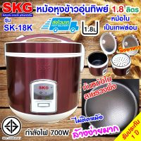 SKG หม้อหุงข้าวอุ่นทิพย์ 1.8 ลิตร รุ่น SK-18K (สีทองแดง)