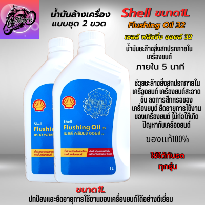 น้ำมันล้างเครื่อง Shell Flushing oil ขนาด 1L ชุด 2 ขวด น้ำมันชะล้างสิ่งสกปรกภายในเครื่องยนต์ให้สะอาด เชลล์ ฟลัชชิ่ง ออยล์ น้ำมันล้างเครื่อง