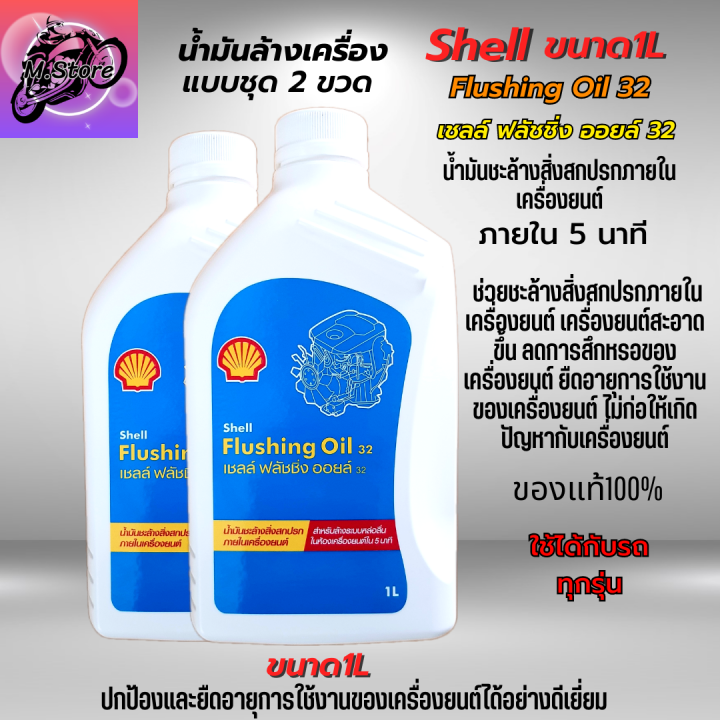 น้ำมันล้างเครื่อง-shell-flushing-oil-ขนาด-1l-ชุด-2-ขวด-น้ำมันชะล้างสิ่งสกปรกภายในเครื่องยนต์ให้สะอาด-เชลล์-ฟลัชชิ่ง-ออยล์-น้ำมันล้างเครื่อง