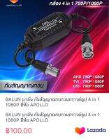 BALUN บาลัน กันสัญญาณรบกวนกราวด์ลูป 4 in 1 1080P ยี่ห้อ APOLLO