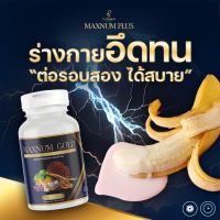 แม็กนั่มพลัส Maxnum Plus สำหรับคุณผู้ชาย อาหารเสริมคุณผู้ชาย  อึด ทน นาน ปลุกพลังวัย40+ นกเขาไม่ขัน -Nize Shop