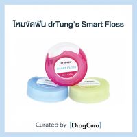 ไหมขัดฟัน drTung’s | Smart Floss