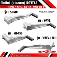 คันเกียร์ ROTTAE งานสนาม สำหรัรถรุ่น #SONIC / WAVE / KR-150 / WAVE-110 i สีเงินดิ