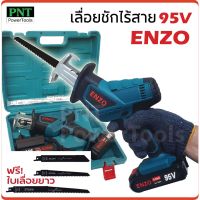 ( Promotion ) สุดคุ้ม เลื่อยชักไร้สาย 95V ENZO ฟรี ใบเลื่อยยาว 225 มิล ราคาถูก เลื่อย ไฟฟ้า เลื่อย วงเดือน เลื่อย ฉลุ เลื่อย ตัด ไม้