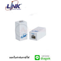 Link-อุปกรณ์ต่อสาย (In-Line Coupler) CAT5E US-4005 อุปกรณ์เชื่อมต่ออินเตอร์เน็ต หัวต่อเพิ่มความยาวสายแลน