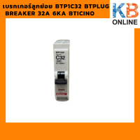 เบรกเกอร์ลูกย่อย BTP1C32 Btplug breaker 32A 6KA BTICINO