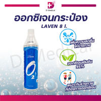 LAVEN OXYGEN ออกซิเจนกระป๋อง บริสุทธิ์เข้มข้น 95% ใช้สำหรับสูดดมเพื่อความสดชื่น บรรจุ 8 ลิตร