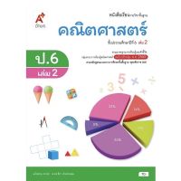 หนังสือเรียน คณิตศาสตร์ ป.6เล่ม2 ลส51 (อจท.) ฉบับปรับปรุง2560 รายวิชาพื้นฐาน แบบเรียน คณิตป.6เล่ม2 อจท