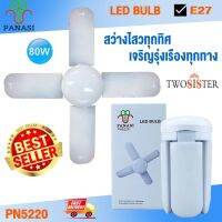 Panasi by Twosister หลอดไฟทรงใบพัด PANASI:PN5220 80W led bulb หลอดไฟให้ความสว่างมาก