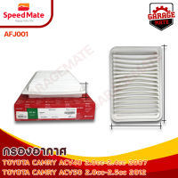 SPEEDMATEกรองอากาศ TOYOTA CAMRY ACV40:2.0-2.4 CC ปี 2007 / ACV50:2.0-2.5 CC ปี 2012 รหัส AFJ001