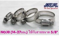 ข้อรัดสแตนเลส เข็มขัดสแตนเลส  เหล็กรัดสายน้ำมันสแตนเลส 304 NCR  N0.10 (14-27mm.) (ราคา/ชิ้น)