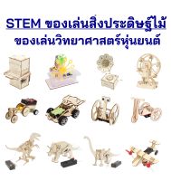 STEM ของเล่นทดลองวิทยาศาตร์ DIY ของเล่นสิ่งประดิษฐ์ไม้แบบลงมือทำเอง ของเล่นเสริมทักษะและการเรียนรู้ด้านวิทยาศาสตร์และเทคโนโลยี