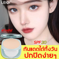 LEIQI แป้งพัฟคุมมัน กันน้ำ ไวท์เทนนิ่ง SPF20 PA+++ กันแดด กันเหงื่อ เหมาะกับผิวแห้ง ติดทนยาวนาน ปกปิดดีเยี่ยม สีธรรมชาติ ชัดเจนละเอียดอ่อน ไม่อุดตันรูขุมขน