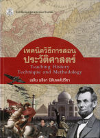 เทคนิควิธีการสอน ประวัติศาสตร์  (ราคาพิเศษ 110.-ราคาปก 370 .- )    (หนังสือใหม่)  สาขาสังคมศาสตร์-สำนักพิมพิมพ์จุฬาฯ