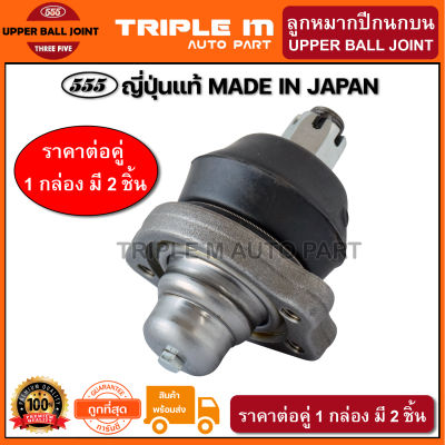 555 ลูกหมากปีกนกบน NISSAN BIG-M 2WD 4WD (แพ๊กคู่ 2ตัว) ญี่ปุ่นแท้100% (SB4391).**ราคาขายส่ง ถูกที่สุด MADE IN JAPAN**