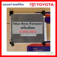 แผงแอร์ รถยนต์ Toyota Revo / fortuner ปี2015-2019 (เครื่องดีเซล JT036) คอยล์ร้อน โตโยต้า รีโว่ ฟอร์จูนเนอร์ Condensor รังผึ้งแอร์ แอร์รถ