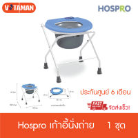 Hospro Commode Chair ฮอสโปร เก้าอี้นั่งถ่าย รุ่น H-CM897A สีฟ้า เก้าอี้นั่งถ่าย 4 ขา มีถัง ทนทาน แข็งแรง รับน้ำหนักได้ 100 kg