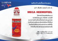 MEGA HEEMOFEEL 60 ml. เมก้า ฮีโมฟิล (ชนิดน้ำ) 60 มลำปำจากบริษัทโดยตรง ของแท้ 100% ของใหม่ ไม่ค้างสต็อคโปรถูก#ไก่ชน #รับประกันของแท้ #by kaigu