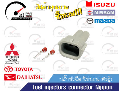 ปลั๊กหัวฉีด โตโยต้า (ตัวผู้) fuel injectors connector Toyota ( ชุด 1ตัว)