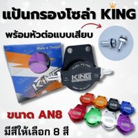 ชุดขากรอง TFR พร้อมหัวต่อแบบเสียบ AN8 งานอลูมิเนียม CNC แบรนด์ KING ใส่กับรถยนต์และระบบน้ำมันได้ทุกรุ่น มีให้เลือก 8 สี