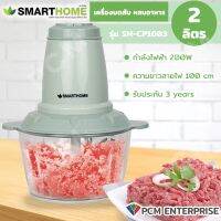 Smarthome (PCM) เครื่องบดสับ ซอย อาหารอเนกประสงค์ รุ่น SM-CP1603 โถขนาด 2.0 ลิตร