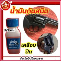 น้ำมันกันสนิม สำหรับปืนโดยเฉพาะ ขนาด30ml. ใช้ทาเพื่อกันสนิม น้ำมันเคลือบปืน ทาหลังการรมดำ ของแท้100% ใช้ง่าย ไม่เหนียว ร้านขายน้ำยารมดำ