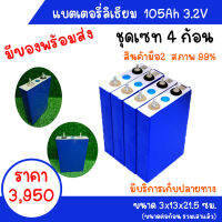 แบตเตอรี่ลิเทียม 105A 3.2V ชุดเซท4ก้อน lifepo4  ยี่ห้อ Premium แท้ Battery lithium เหมาะกับงาน Solar cell