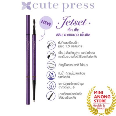 คิวท์เพรส เจ็ท เซ็ท สลิม อายเบราว์ เพ็นซิล Cute Press Jet Set Slim Eyebrow Pencil ดินสอเขียนคิ้ว