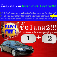 ผ้าคลุมรถw204ทุกปีแถมม่าน2ชิ้นของแท้extra-x