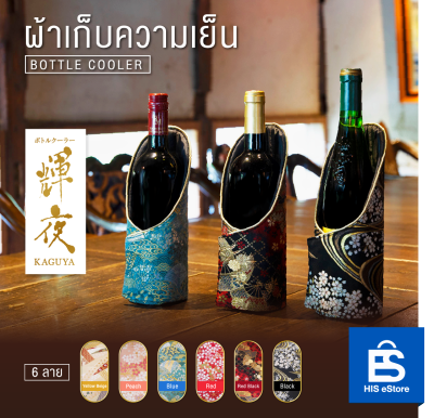 ผ้าเก็บความเย็นขวดไวน์ KAGUYA (Bottle Cooler)