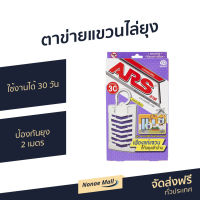 ?ขายดี? ตาข่ายแขวนไล่ยุง ARS ใช้งานได้ 30 วัน ป้องกันยุงใน 2 เมตร กลิ่นลาเวนเดอร์ รุ่น อาทแฮงค์กิ้งการ์ด - ที่แขวนกันยุง ตาข่ายกันยุง อาร์ท ตาข่ายไล่ยุง ตาข่ายกันยุง แขวนกันยุง แขวนไล่ยุง mosquito killer mosquito guard