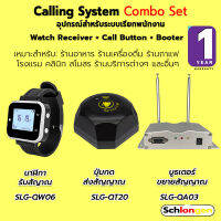 SCHLONGEN Calling System Combo Set ระบบเรียกพนักงาน นาฬิกา SLG-QW06 + SLG-QT20 ปุ่มกดเรียก + SLG-QA03 เครื่องขยายสัญญาณ