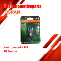 *เก็บเงินปลางทาง* หลอดไฟ  OSRAM M5 12V 35/35W ALL SEASON ของแท้ 100%