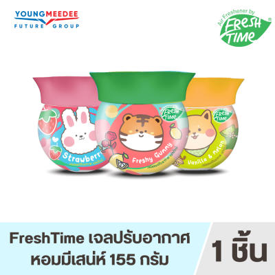 [พร้อมส่งจากไทย] FreshTime น้ำหอมปรับอากาศเฟรชไทม์ 155 g มีให้เลือก 3 กลิ่น หอมมาก สินค้าลิขสิทธิ์แท้ สตอเบอร์รี่ วนิลา เฟรชชี่กัมมี่