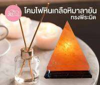 Rabia Int. โคมไฟหินเกลือภูเขาหิมาลัยของแท้ ฐานไม้ Pyramid 5"x5"x 6" ขนาด 3.5 กก.