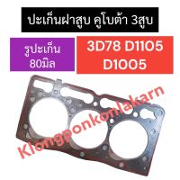 ปะเก็นฝาสูบ คูโบต้า 3สูบ 3D78 D1105 D1005 (รูปะเก็น 80มิล) ปะเก็นคูโบต้า ปะเก็นฝาสูบ3สูบ ปะเก็นฝาสูบD1105 ปะเก็นฝาสูบ3D78 ปะเก็นD1005 อะไหล่เครื่อง3สูบ