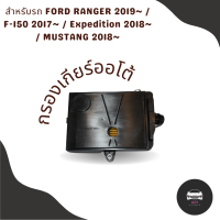 กรองเกียร์ FORD RANGER 2019~ / F-150 2017~ / Expedition 2018~ / MUSTANG 2018~ กรองเกียร์ใน เปิดอ่างเกียร์ ฟอร์ดเรนเจอร์