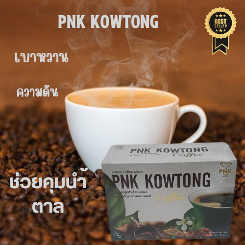 pnk-kowtong-พีเอ็เค-คาวตอง-คอฟฟี่-กาแฟเพื่อสุขภาพ-ผสมคอลลาเจนและสมุนไพร