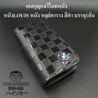 เคสกุญแจหนัง บีเอ็มดับเบิลยู BMW LOUIS หนัง หลุย์ตาราง สีดำ บรรจุ1อัน กระเป๋ากุญแจรีโมทหนัง กระเป๋าหนังใส่กุญแจรีโมทรถ เคสหนังใส่กุญแจรถ HISO-CAR ตาปองประดับยนต์ โลโก้แมน