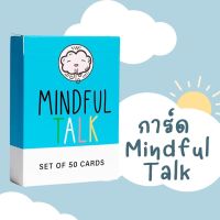 การ์ด Mindful Talk 50 แผ่น การ์ดคำถาม พัฒนาจิตใจ เข้าใจอารมณ์ ชวนพูดคุย การ์ดความสุข พักใจ ฮีลใจ