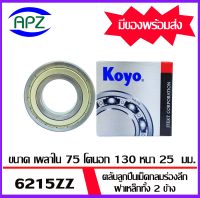 ตลับลูกปืนเม็ดกลม ฝาเหล็กทั้ง 2 ข้าง  6215-2Z-KOYO    ( BALL BEARINGS  6215ZZ-KOYO )  จำนวน  1 ตลับ  6215Z-KOYO    จัดจำหน่ายโดย Apz